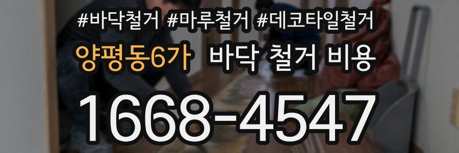 양평동6가 바닥 철거 비용