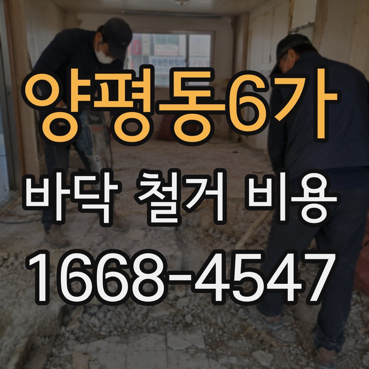 양평동6가 바닥 철거 비용