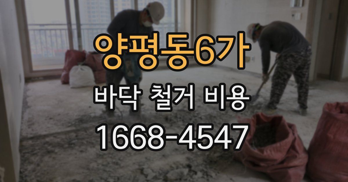 양평동6가 바닥 철거 비용