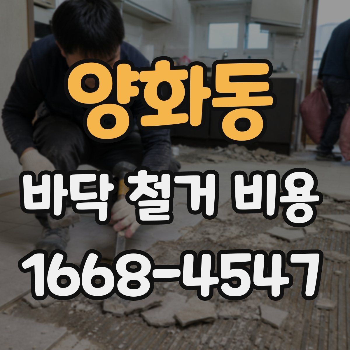 양화동 바닥 철거 비용 문의 전 체크리스트