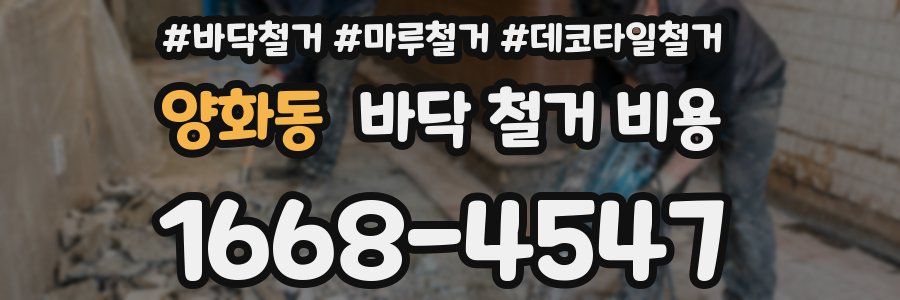 양화동 바닥 철거 비용