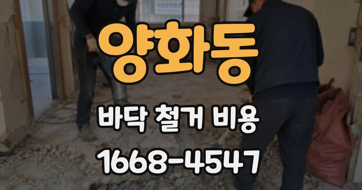 양화동 바닥 철거 비용