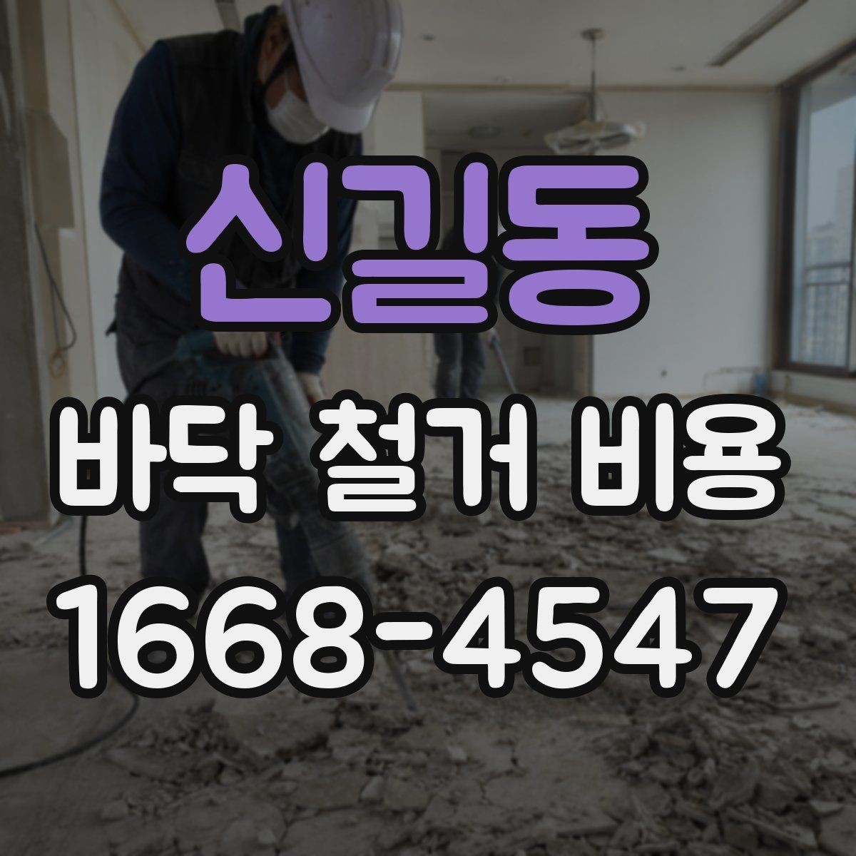 신길동 바닥 철거 비용 산정에 쓰이는 기본 기준