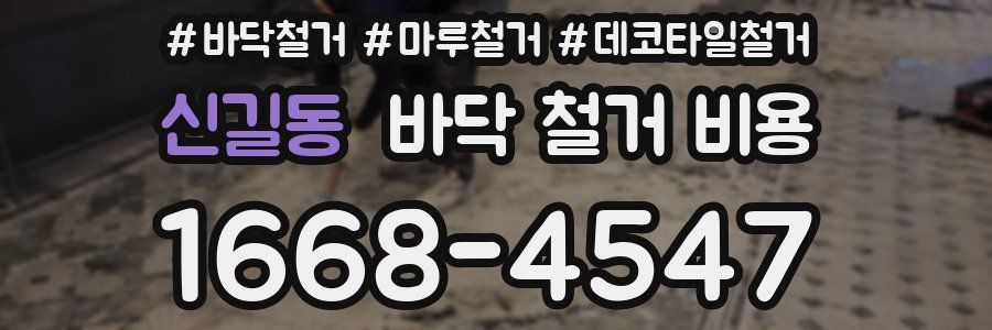 신길동 바닥 철거 비용