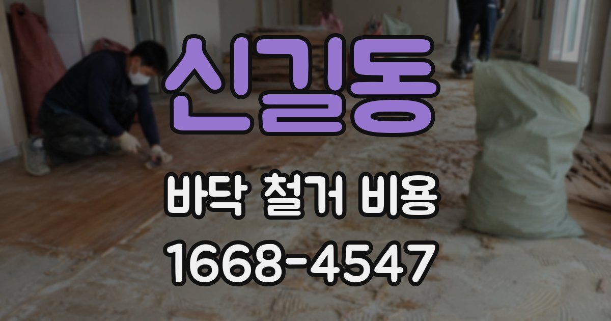 신길동 바닥 철거 비용