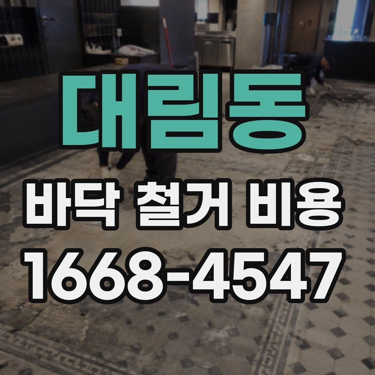 대림동 바닥 철거 비용 견적서에서 확인할 항목들