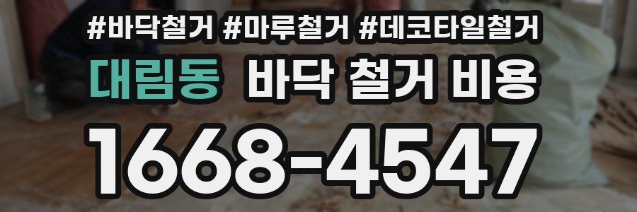 대림동 바닥 철거 비용
