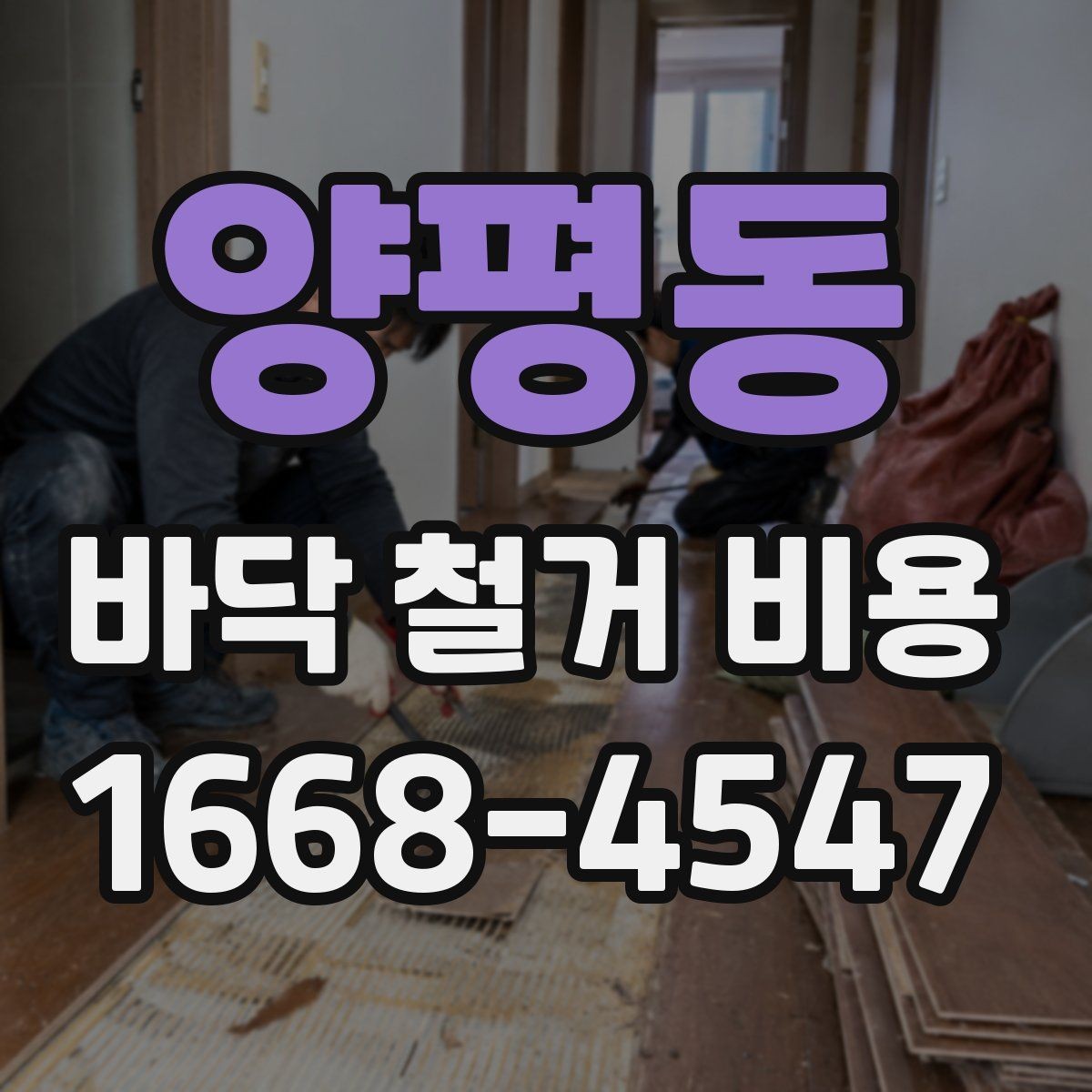 양평동 바닥 철거 비용 상담 시 확인해야 할 추가 항목