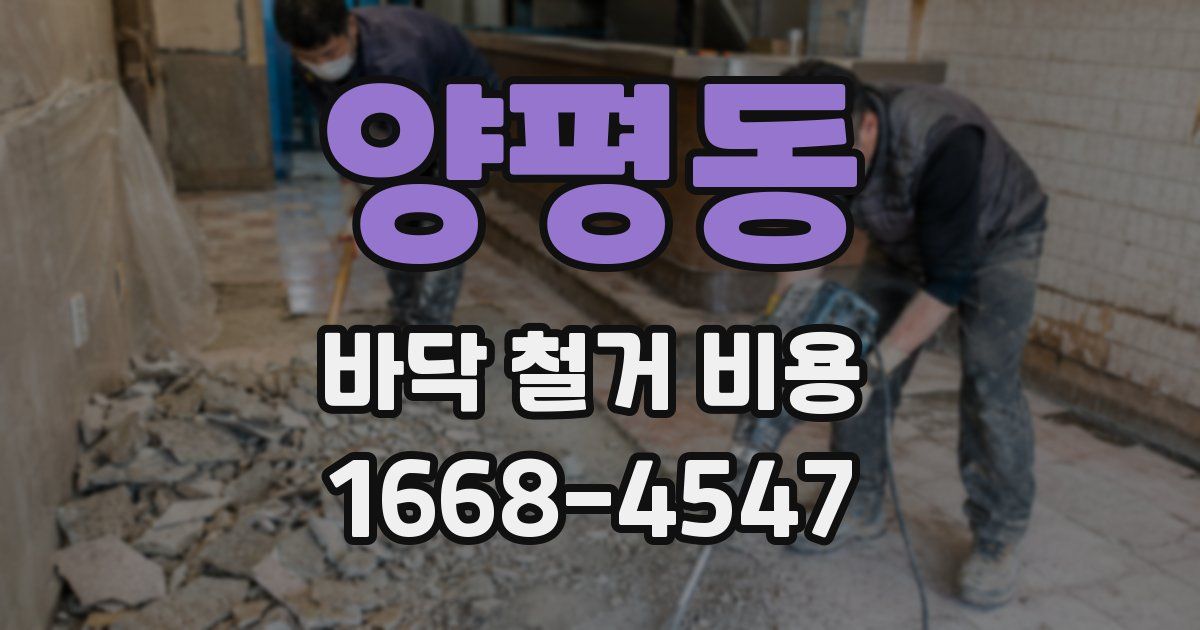 양평동 바닥 철거 비용