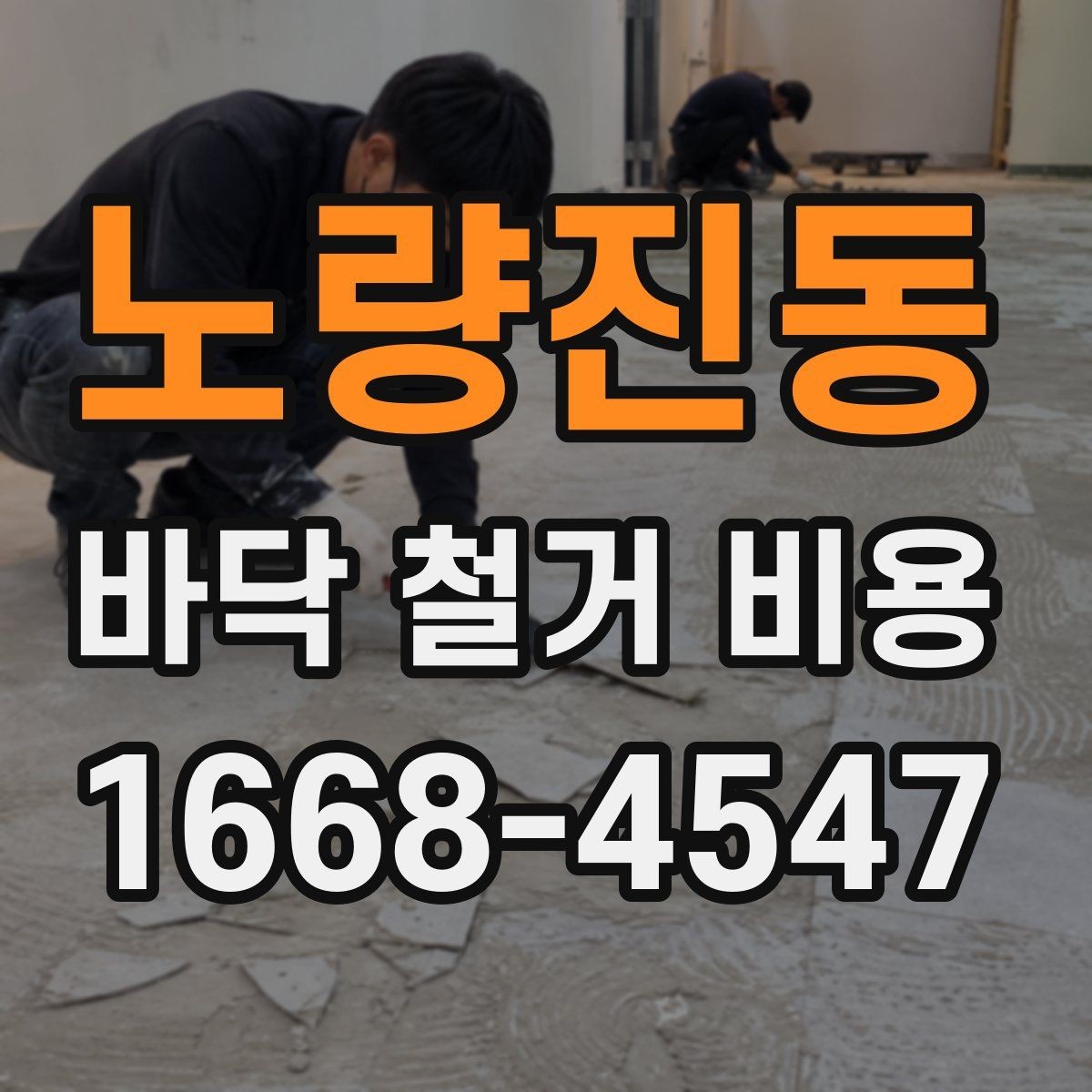 노량진동 바닥 철거 비용 상담 전 알아둘 점