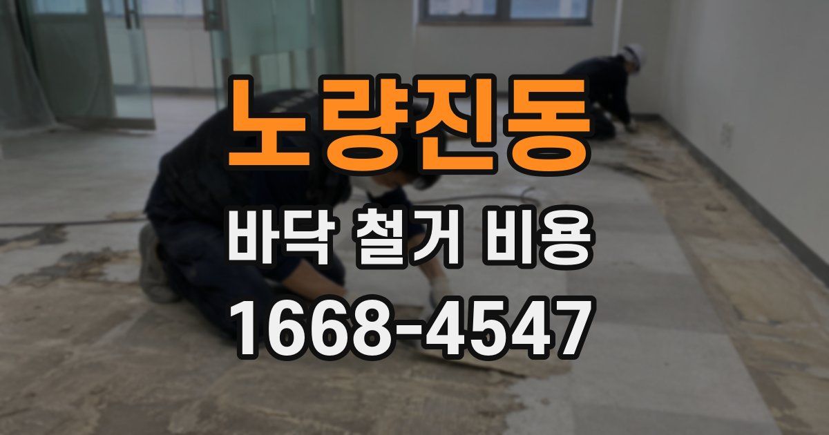노량진동 바닥 철거 비용