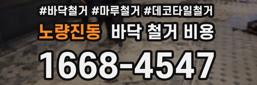 노량진동 바닥 철거 비용