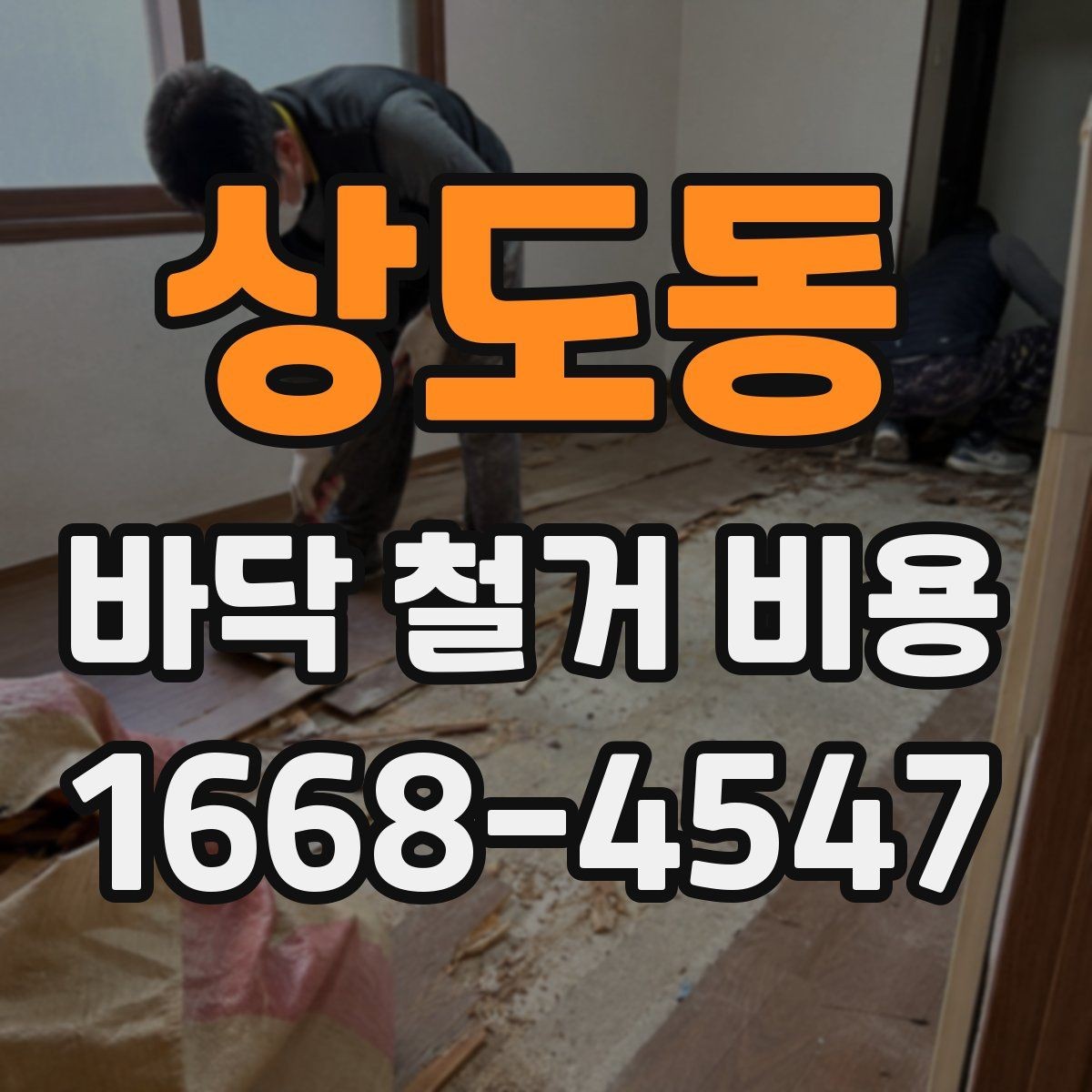 상도동 바닥 철거 비용 비교할 때 실수하기 쉬운 부분