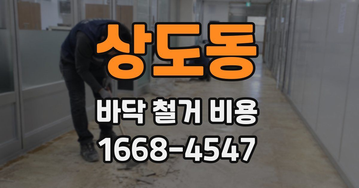 상도동 바닥 철거 비용