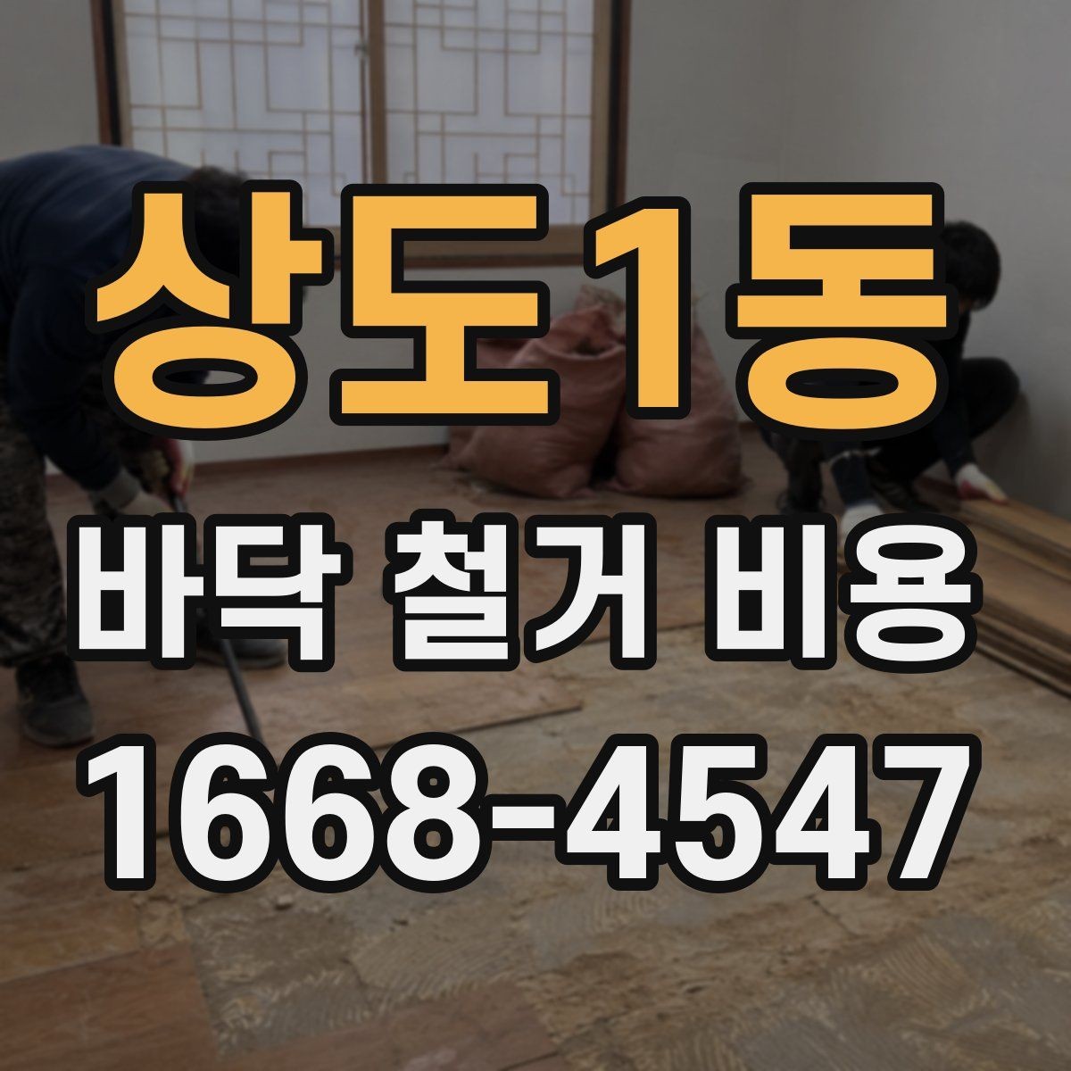 상도1동 바닥 철거 비용 문의 전에 알아둘 작업 절차
