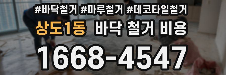 상도1동 바닥 철거 비용