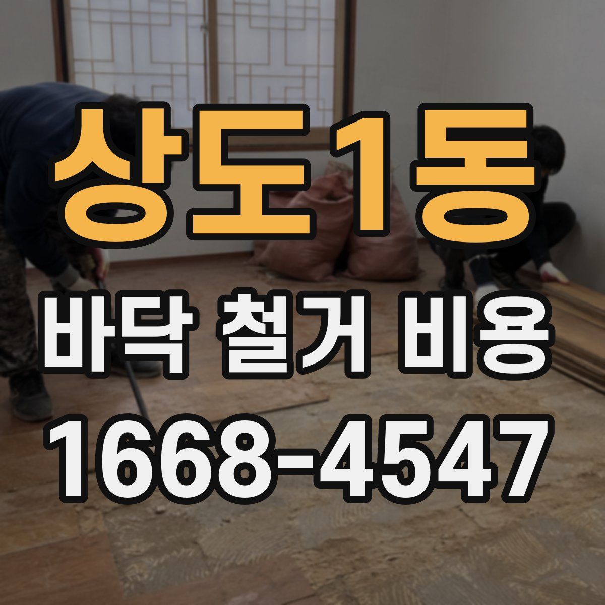 상도1동 바닥 철거 비용