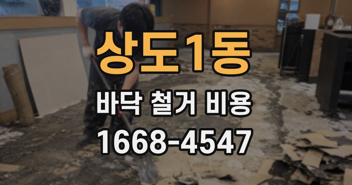 상도1동 바닥 철거 비용