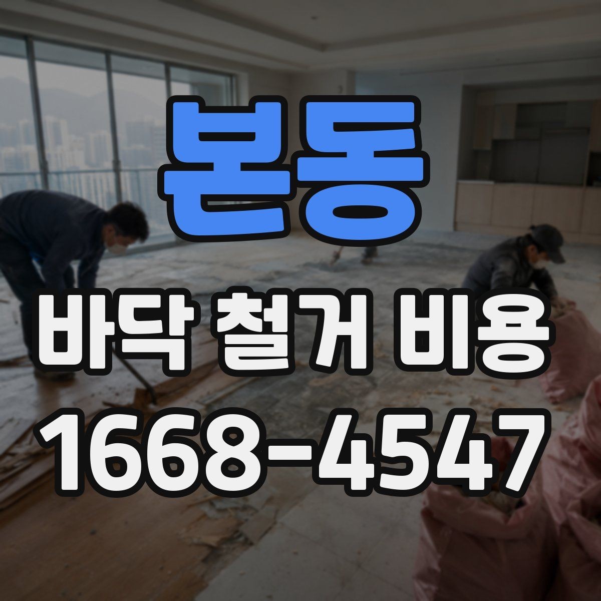 본동 바닥 철거 비용 문의 시 준비하면 좋은 사진 목록