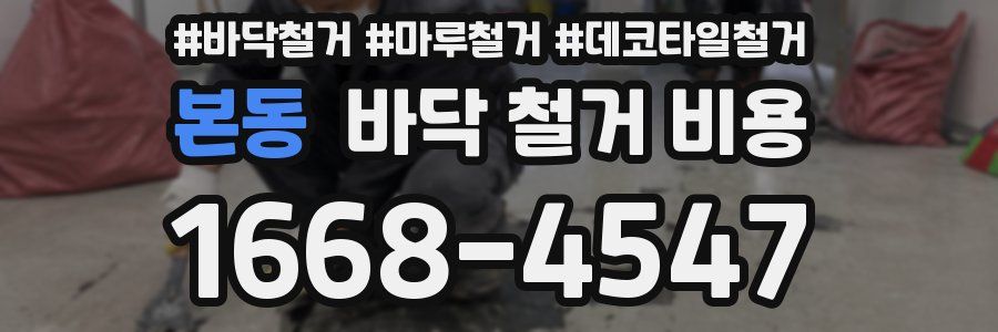 본동 바닥 철거 비용