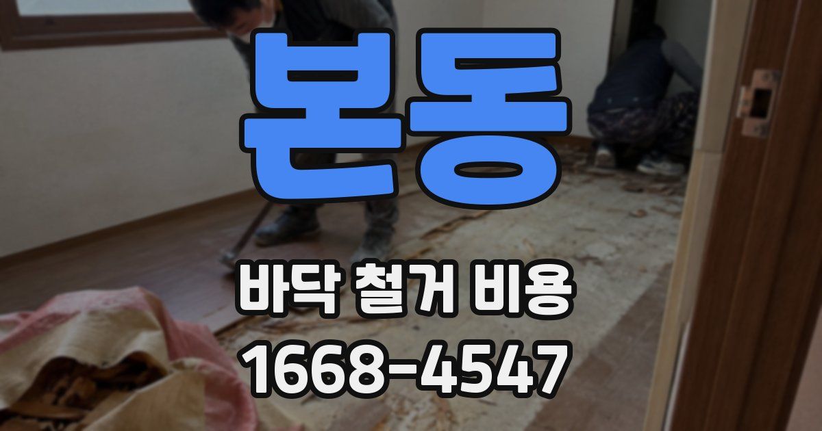 본동 바닥 철거 비용