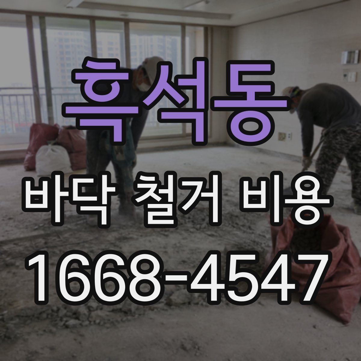 흑석동 바닥 철거 비용 상담 전에 알아야 할 기본 정보
