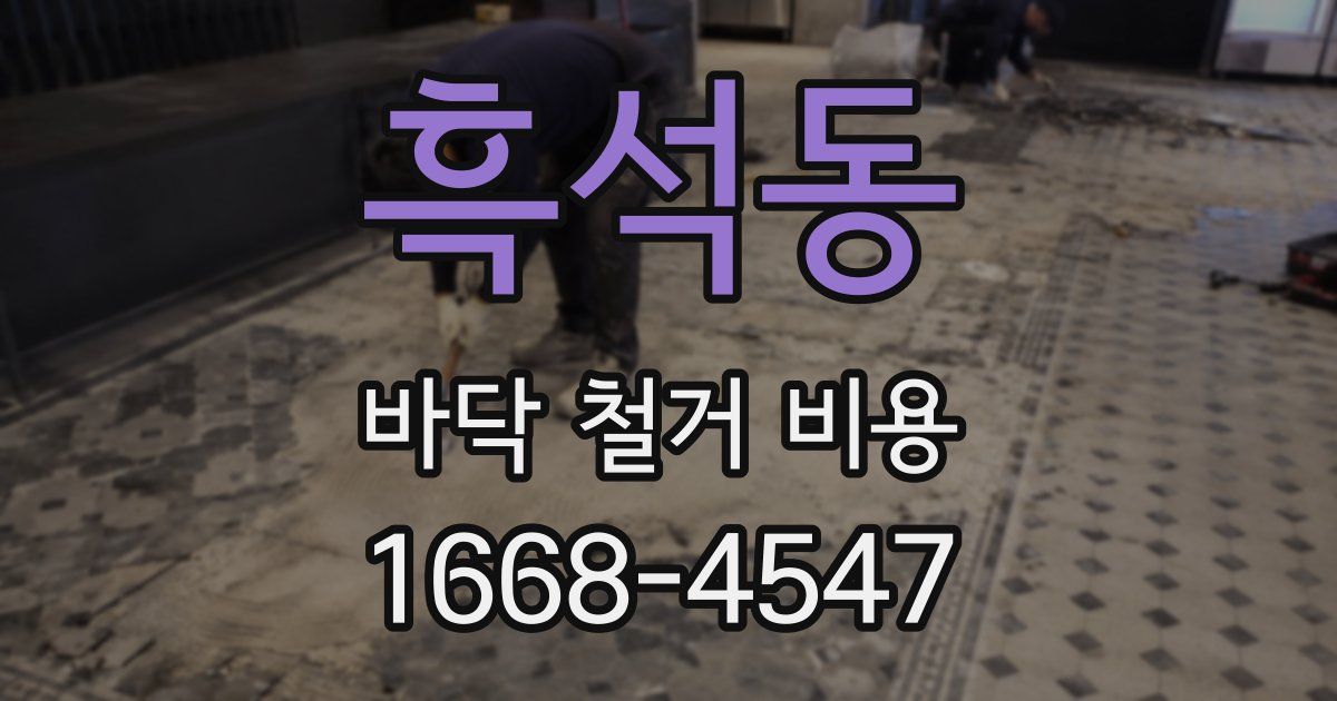 흑석동 바닥 철거 비용