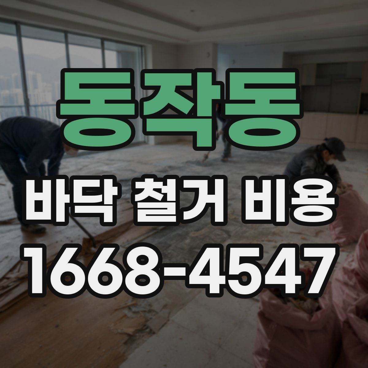 동작동 바닥 철거 비용 산정에서 면적 외에 보는 요소