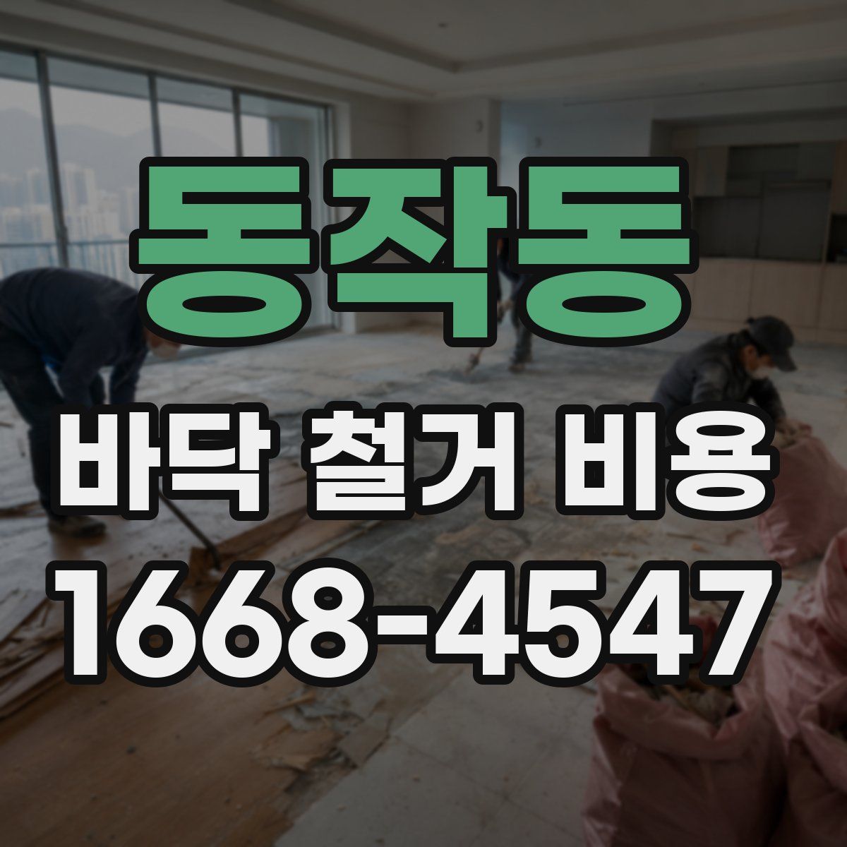 동작동 바닥 철거 비용