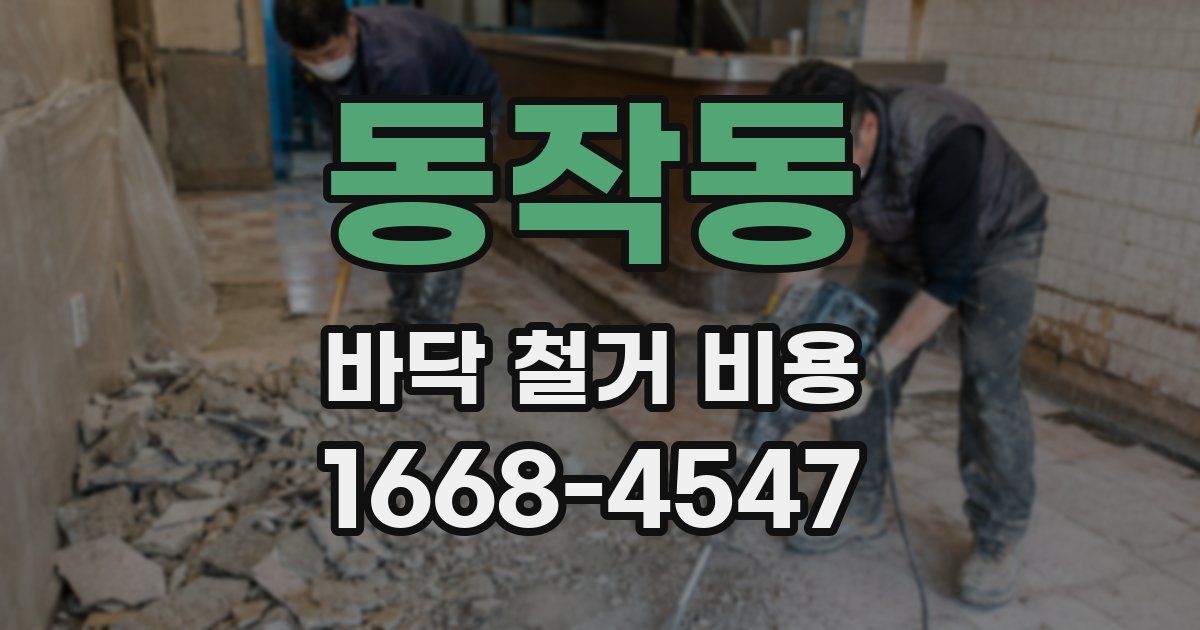 동작동 바닥 철거 비용
