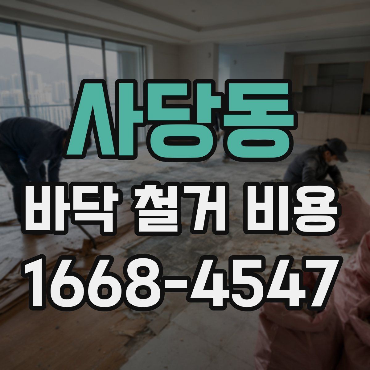 사당동 바닥 철거 비용 비교 시 과도한 오차를 줄이는 법