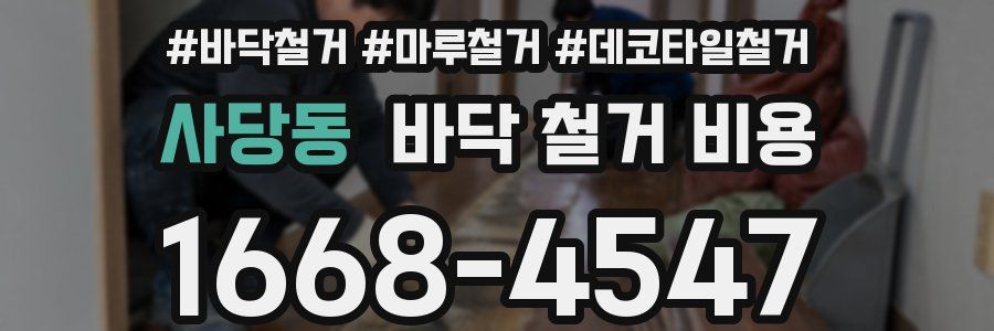 사당동 바닥 철거 비용
