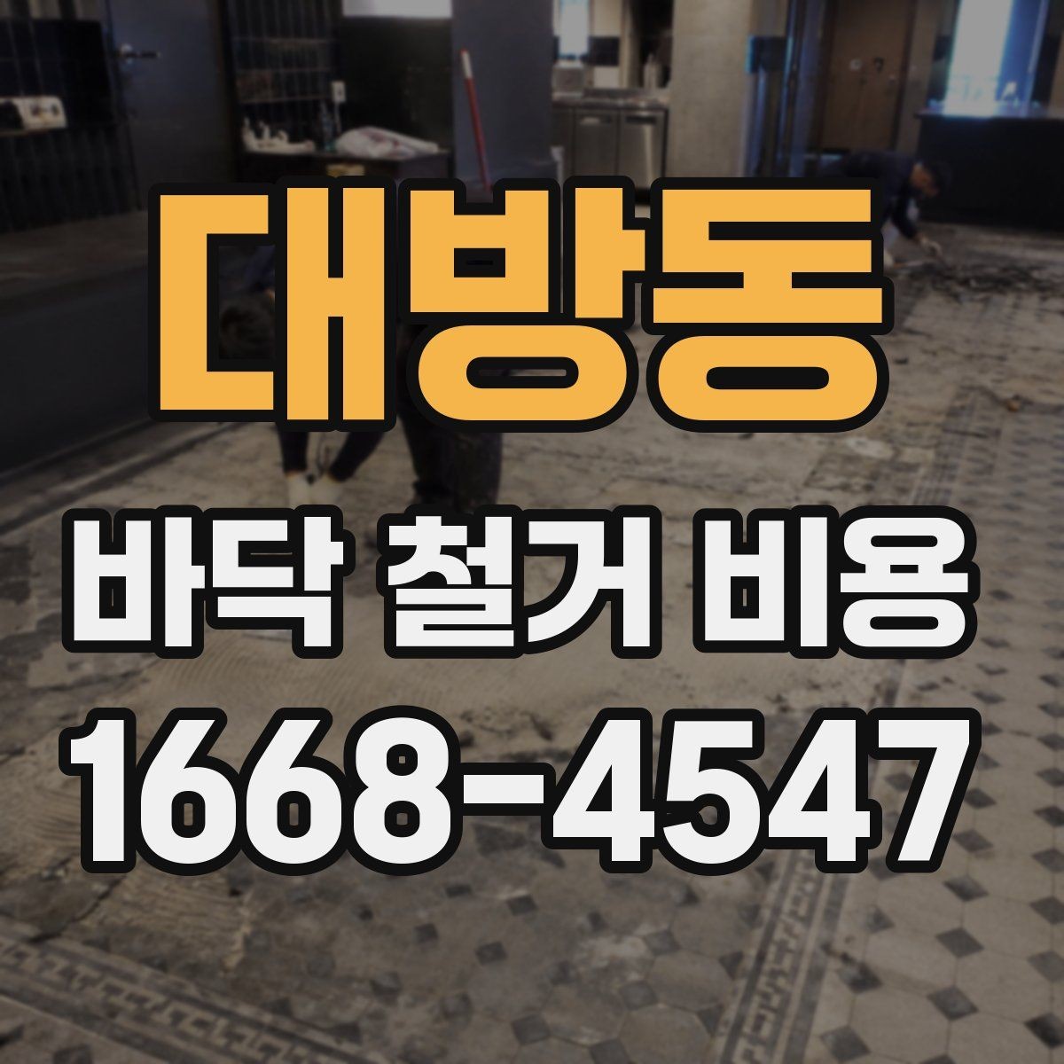 대방동 바닥 철거 비용 문의 전 체크리스트