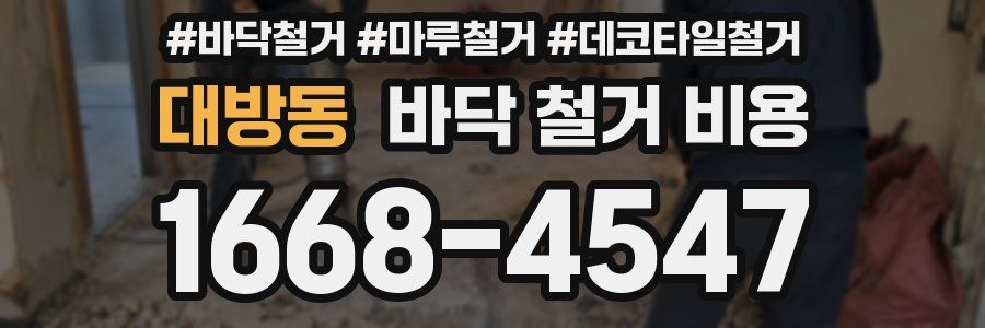 대방동 바닥 철거 비용