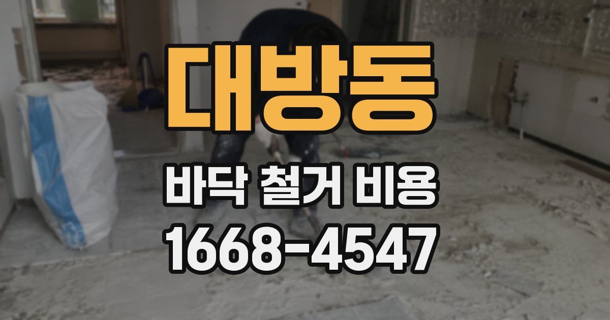 대방동 바닥 철거 비용