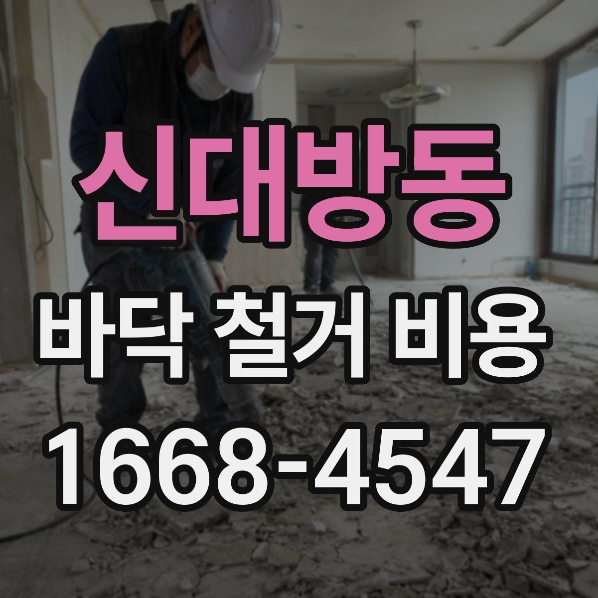 신대방동 바닥 철거 비용 문의 전에 체크할 현장 상태