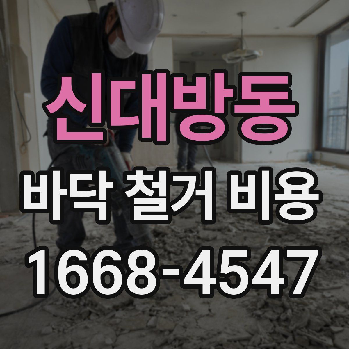 신대방동 바닥 철거 비용