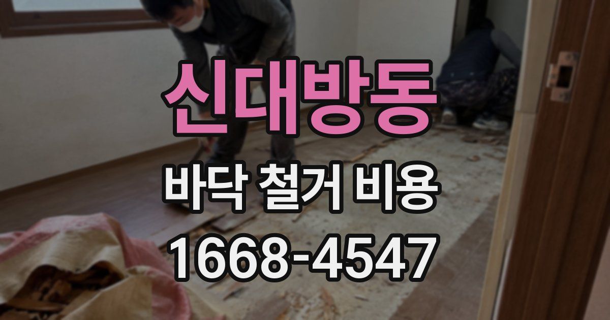 신대방동 바닥 철거 비용