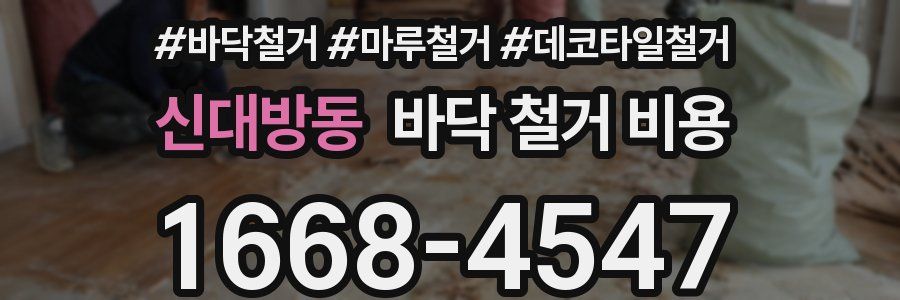 신대방동 바닥 철거 비용