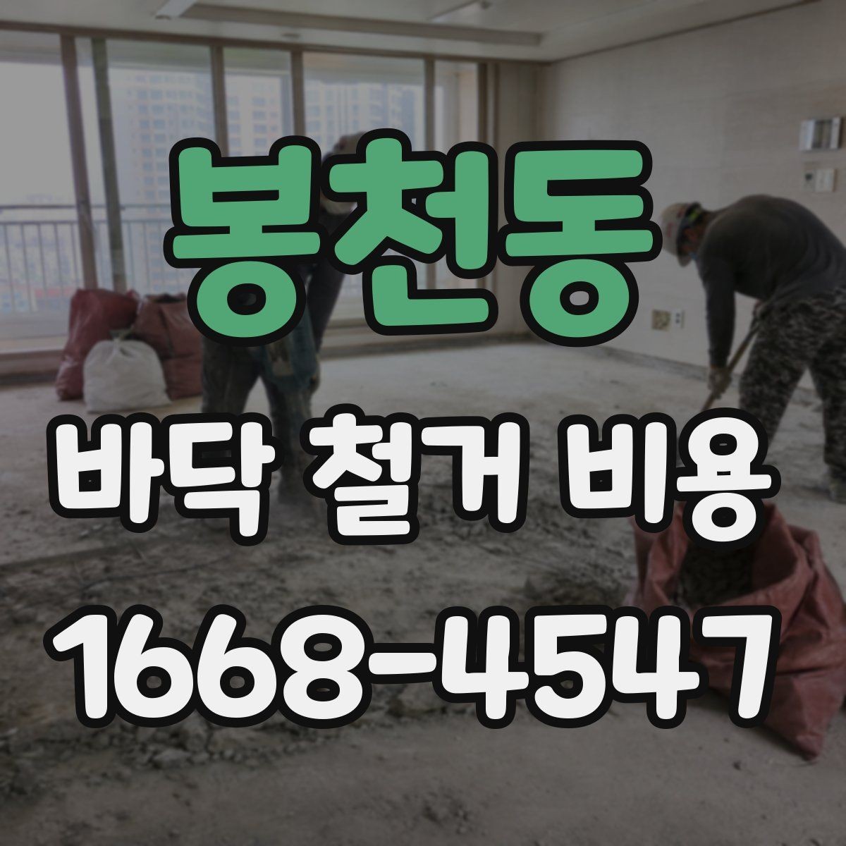 봉천동 바닥 철거 비용 알아보기 전에 확인할 항목