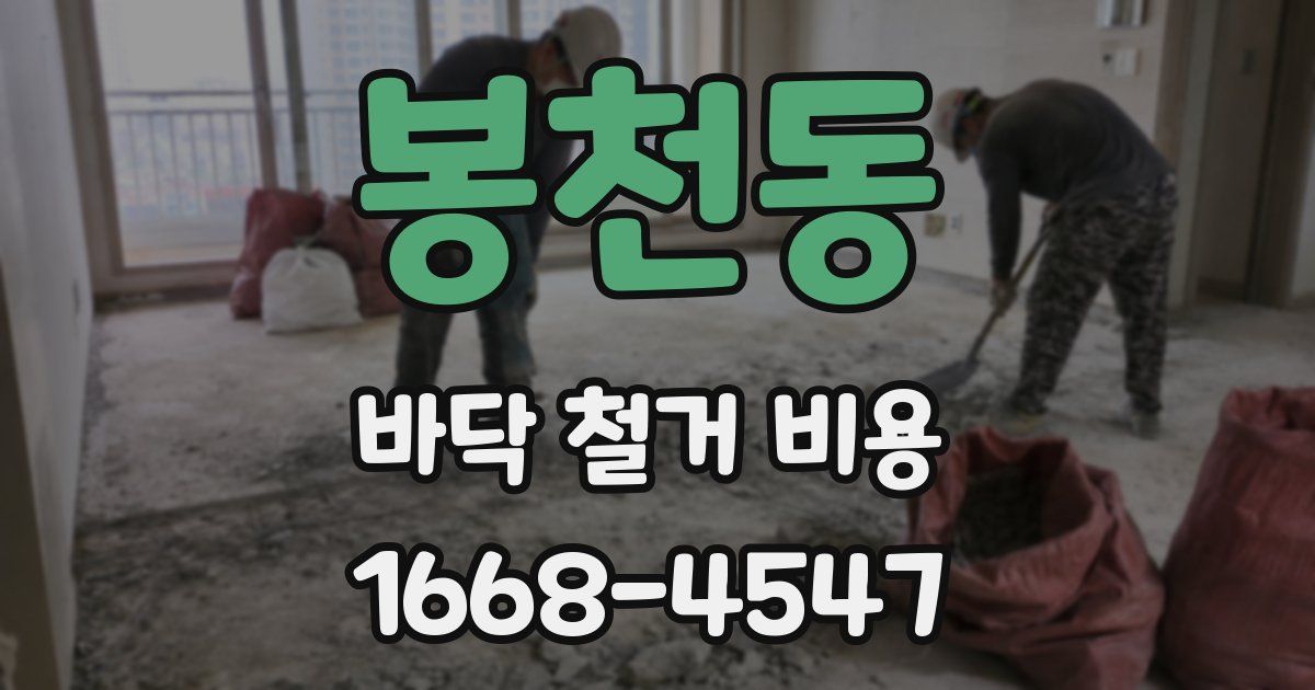 봉천동 바닥 철거 비용