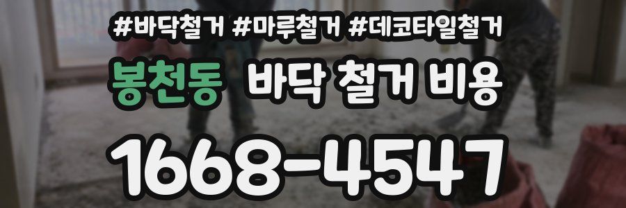 봉천동 바닥 철거 비용