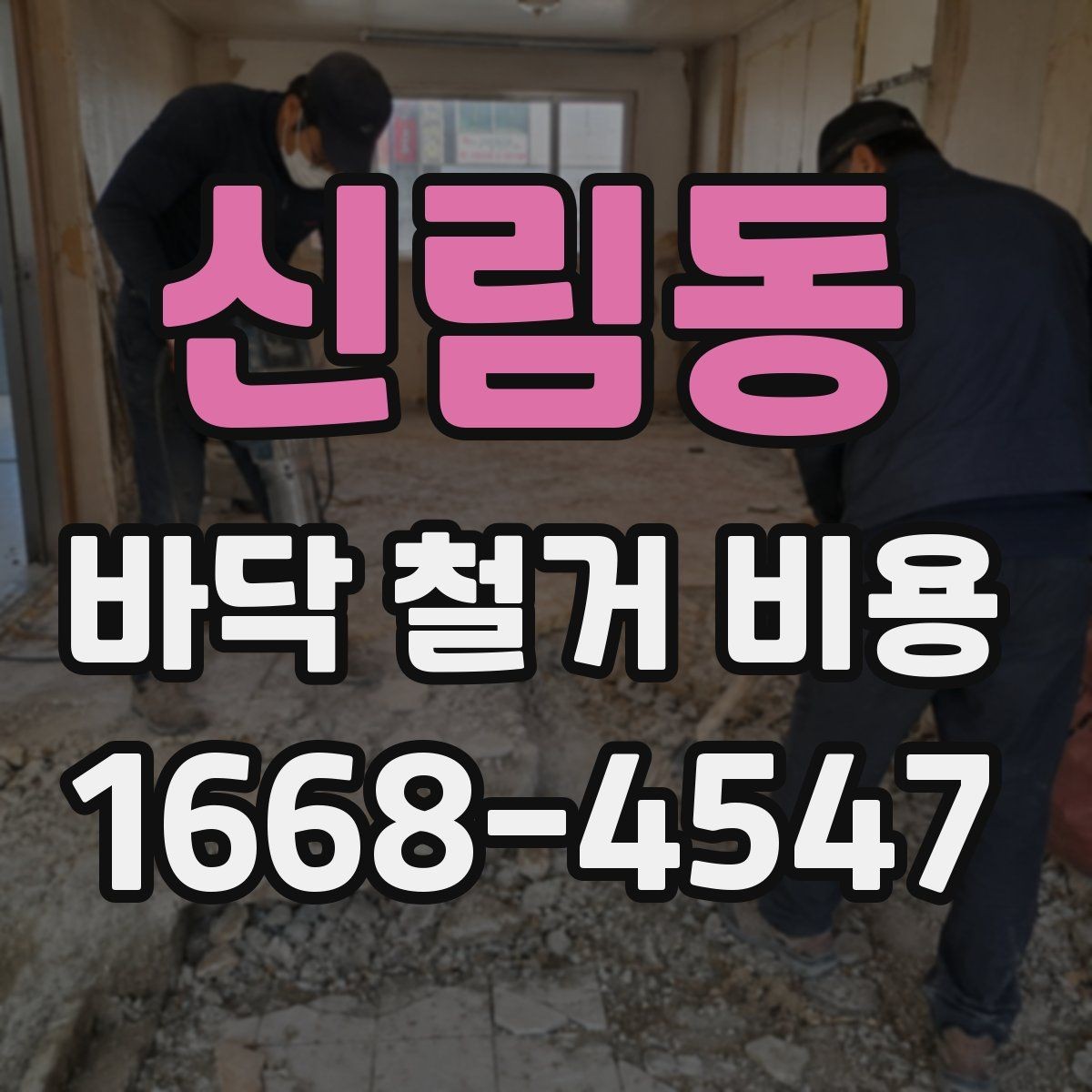 신림동 바닥 철거 비용 문의 시 정확한 정보 전달 방법