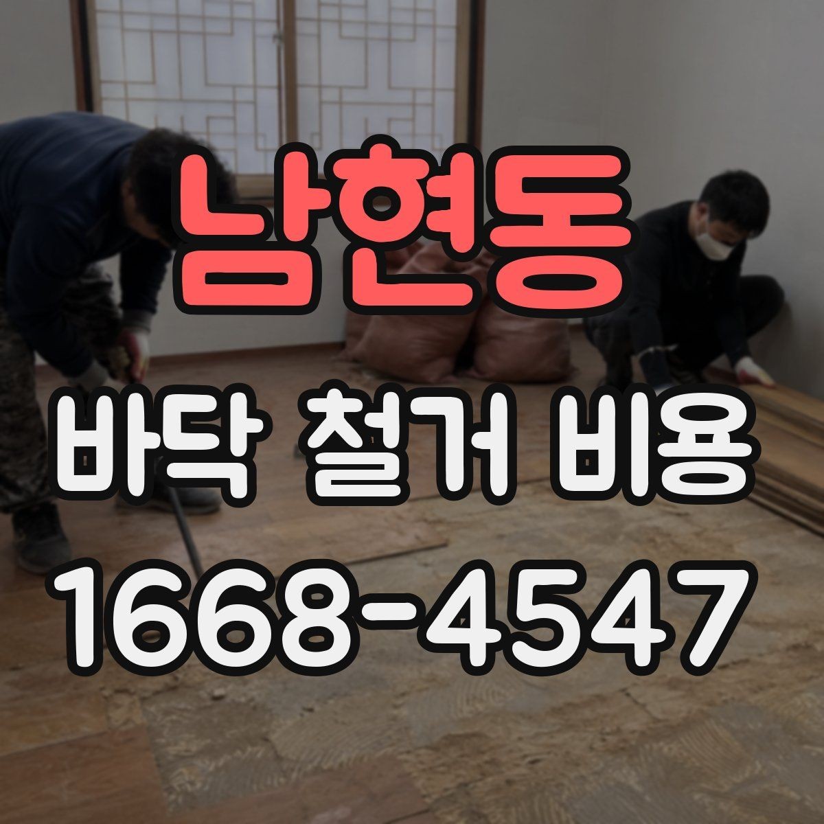남현동 바닥 철거 비용 산출 과정 쉽게 이해하기