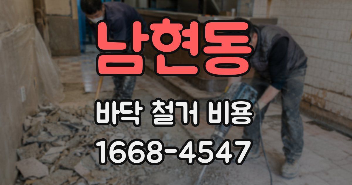 남현동 바닥 철거 비용