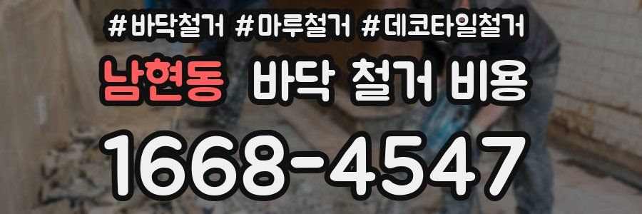 남현동 바닥 철거 비용