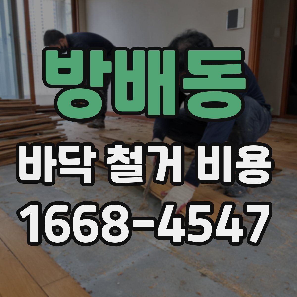 방배동 바닥 철거 비용 확인할 때 업체마다 다른 이유