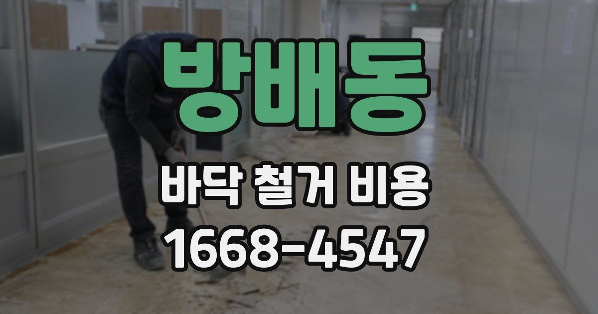 방배동 바닥 철거 비용