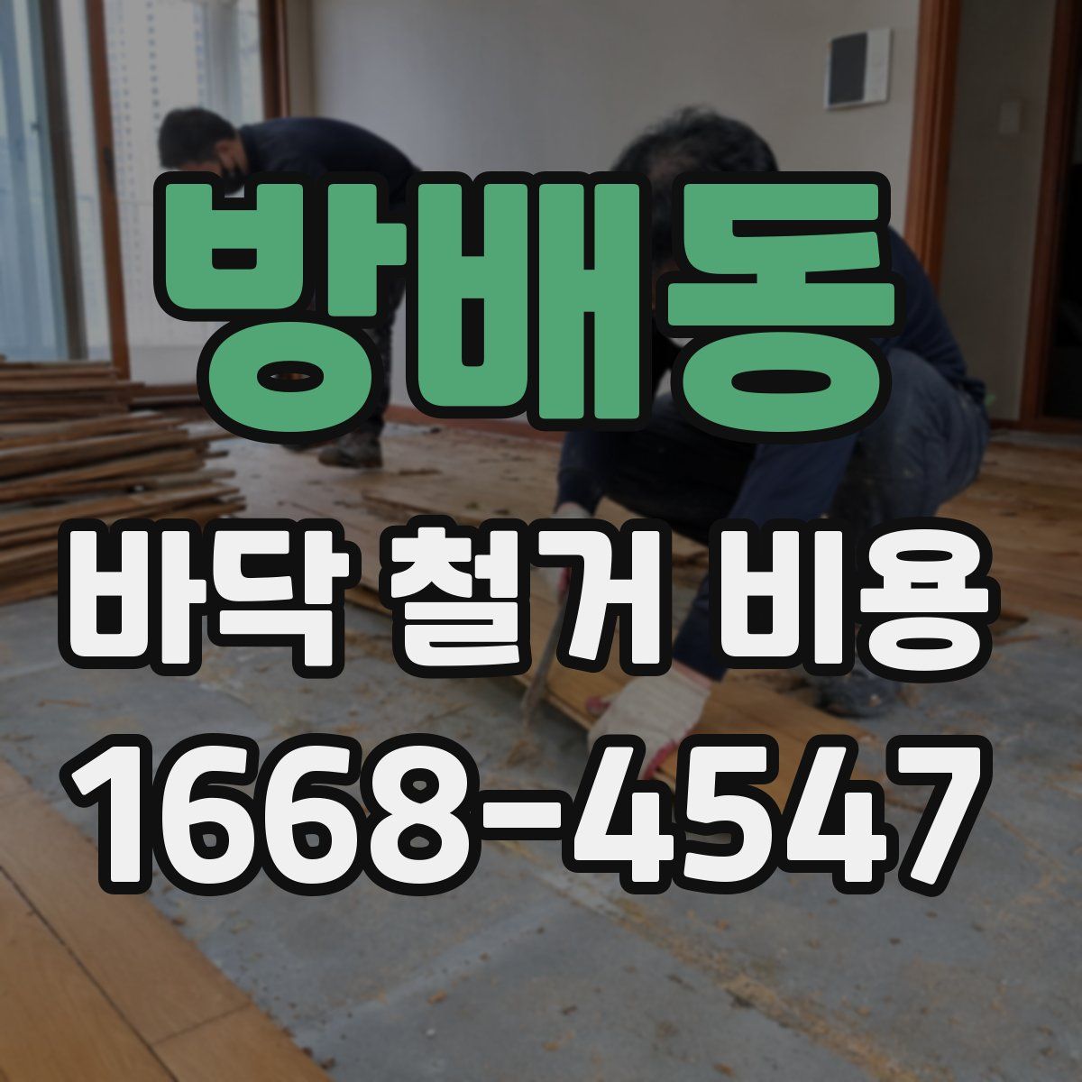 방배동 바닥 철거 비용