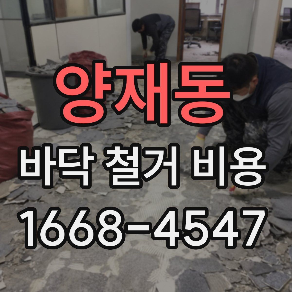 양재동 바닥 철거 비용 비교할 때 체크할 기준